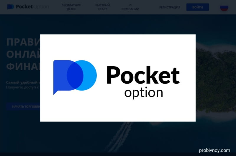 Pocket Option Полный Обзор и Руководство