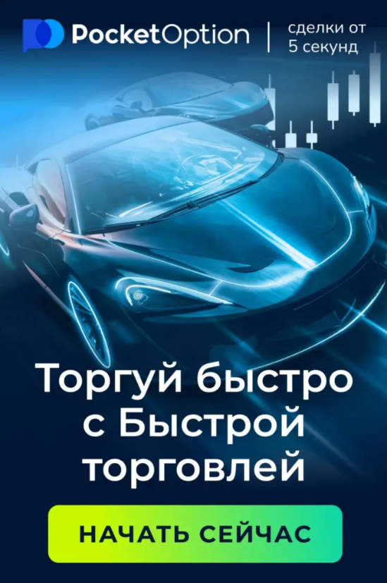 Pocket Option Traders Искусство Трейдинга в Современном Мире