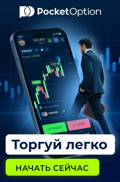 Pocket Option Traders Искусство Трейдинга в Современном Мире