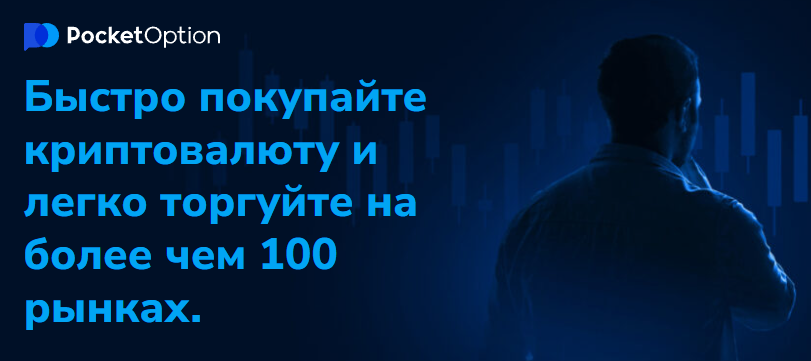 Pocket Option Trading Успех в мире трейдинга