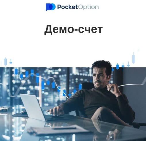 Pocket Option Trading Успех в мире трейдинга